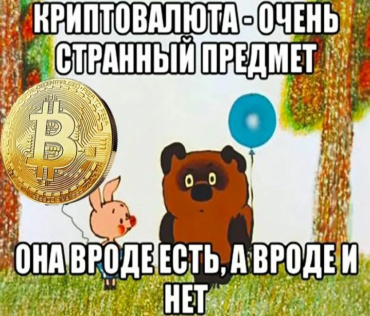 КРИПТОВАЛЮТА - ОЧЕНЬ СТРАННЫЙ ПРЕДМЕТ. ОНА ВРОДЕ ЕСТЬ, А ВРОДЕ И НЕТ