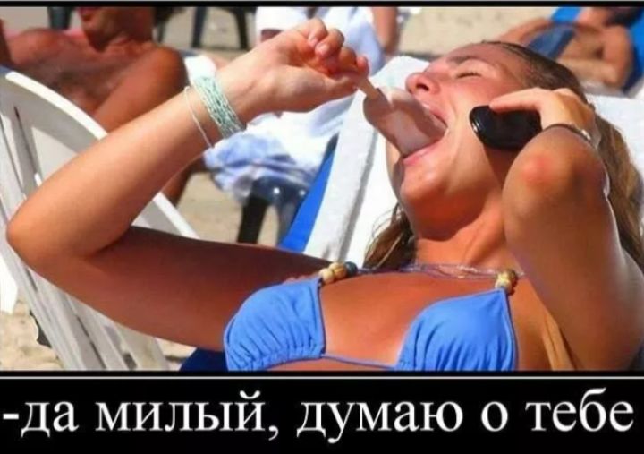 -да милый, думаю о тебе