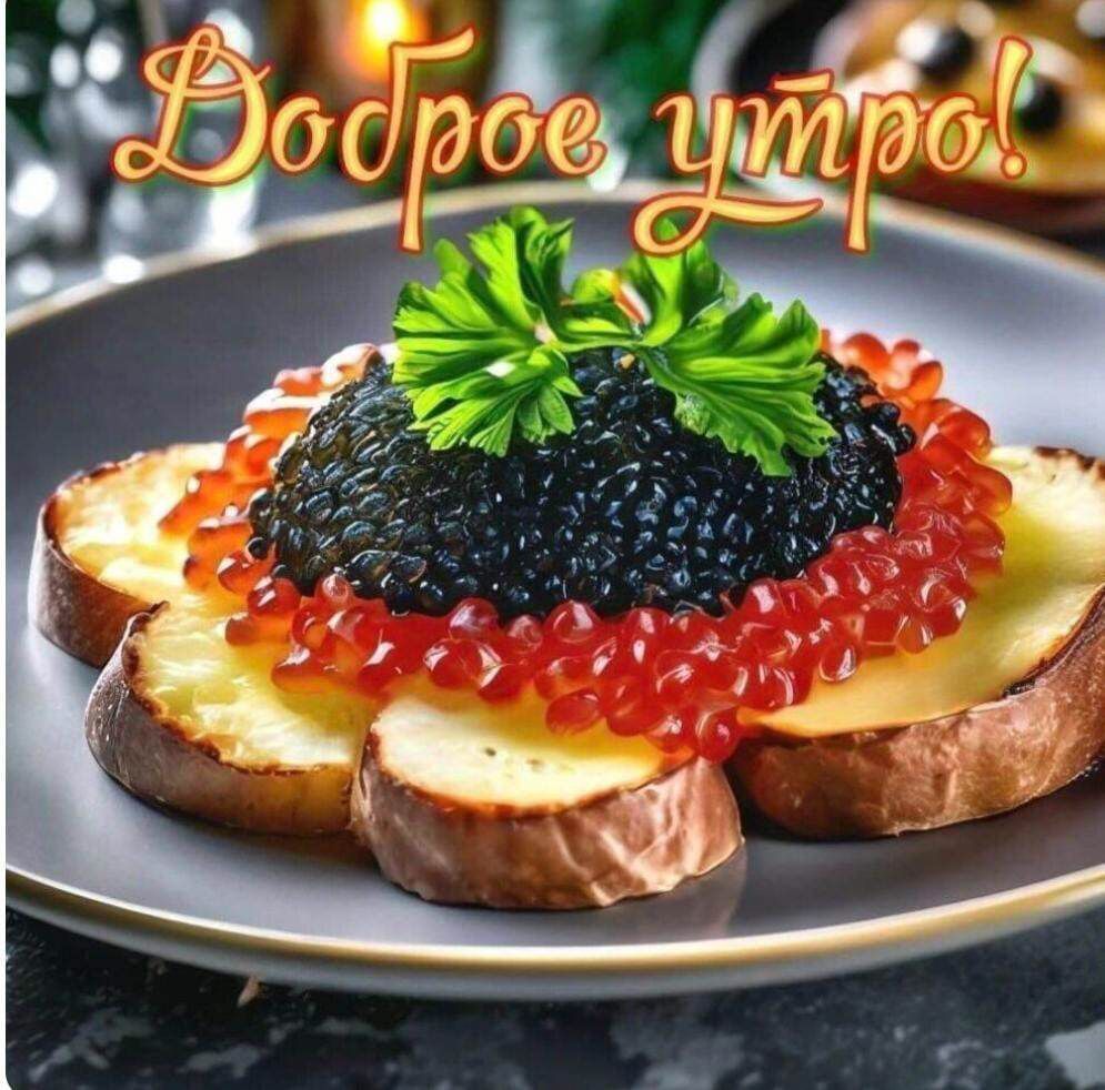 Доброе утро!