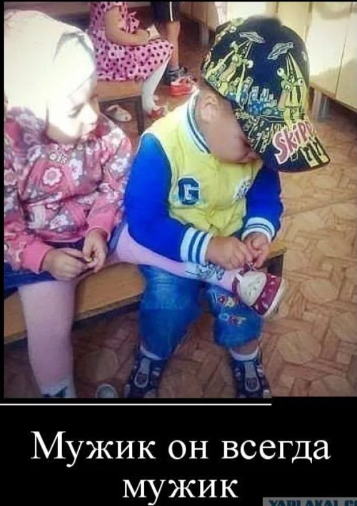 Мужик он всегда мужик