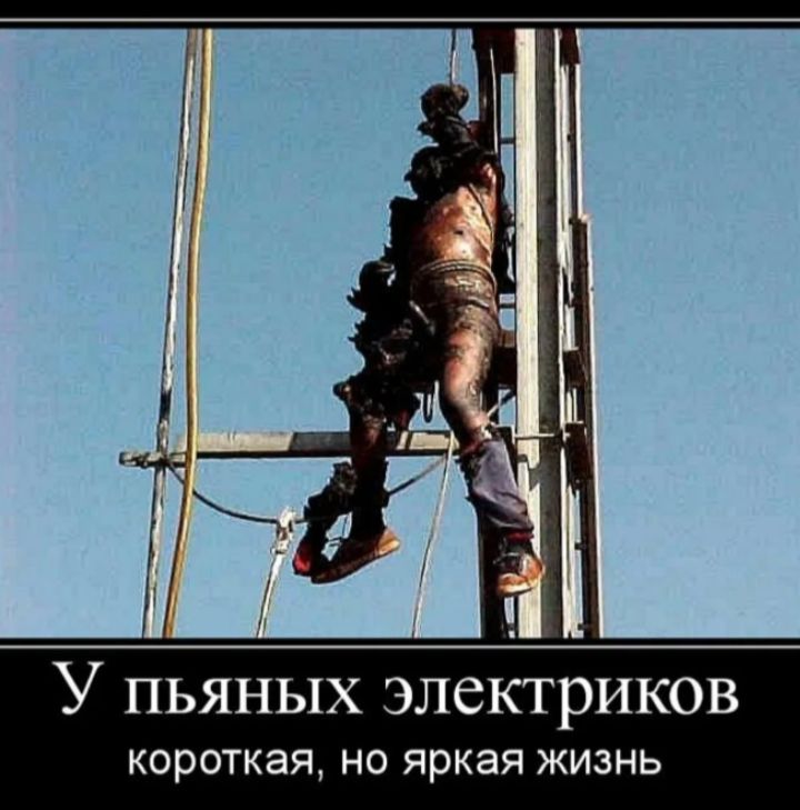 У пьяных электриков короткая, но яркая жизнь