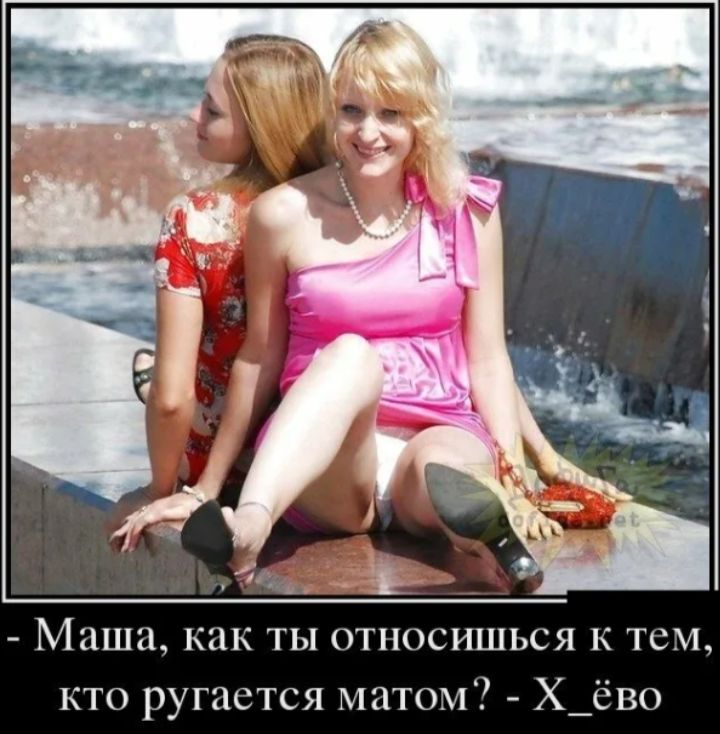 - Маша, как ты относишься к тем, кто ругается матом? - Хёво