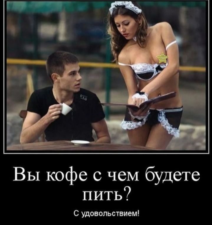 Вы кофе с чем будете пить?\nС удовольствием!