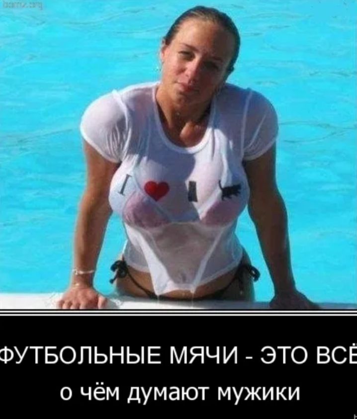ФУТБОЛЬНЫЕ МЯЧИ - ЭТО ВСЁ о чём думают мужики