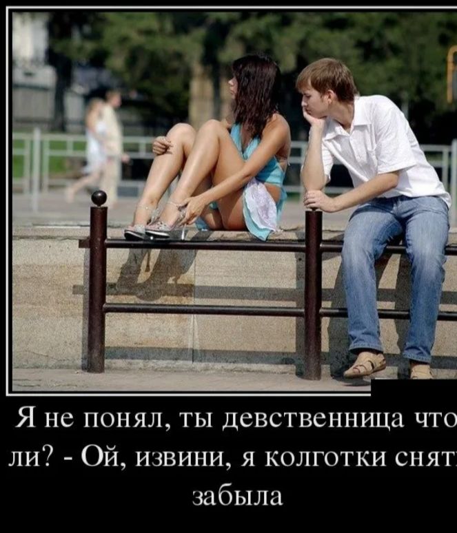 Я не понял, ты девственница что ли? - Ой, извини, я колготки сняла забыла