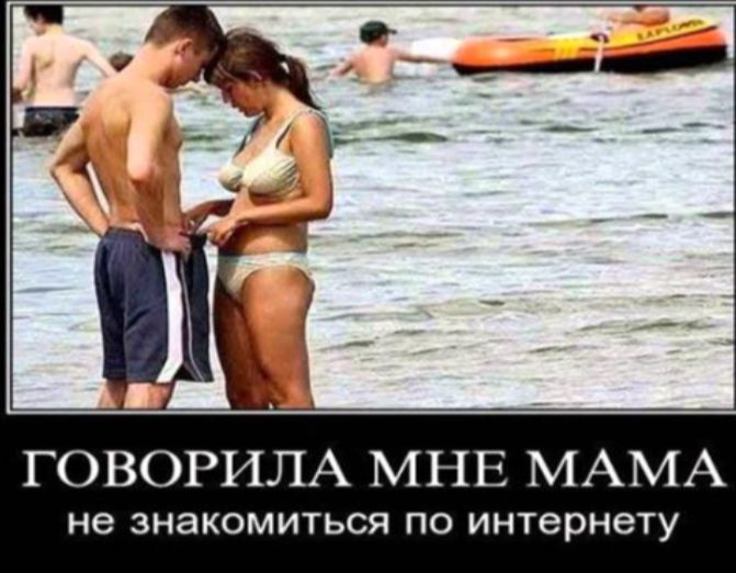ГОВОРИЛА МНЕ МАМА не знакомиться по интернету