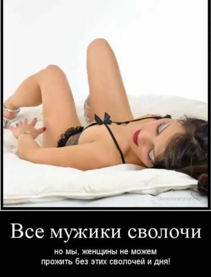 Все мужики сволочи, но мы, женщины, не можем прожить без этих сволочей и дня!
