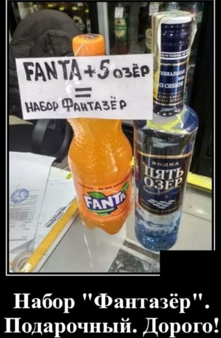 FANTA + 5 озёр = набор ФАНТАЗЁР

Набор 