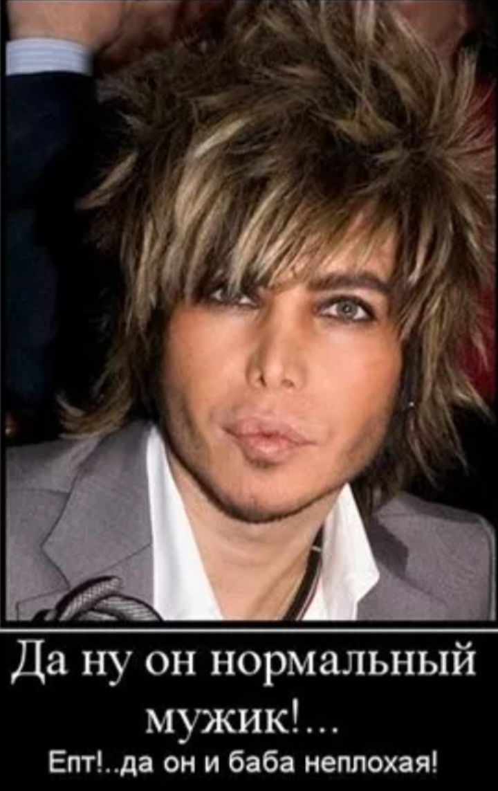 Да ну он нормальный мужик!... Епт!..да он и баба неплохая!