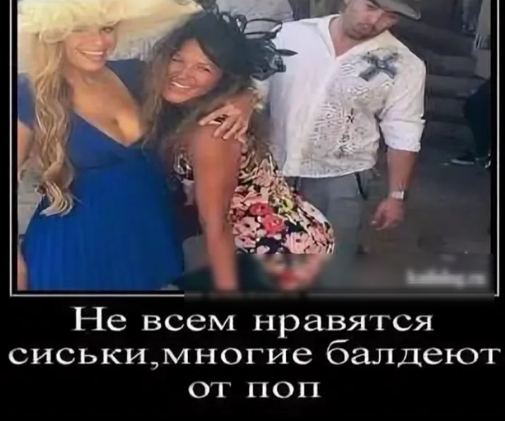 Не всем нравится сиськи, многие балдеют от поп