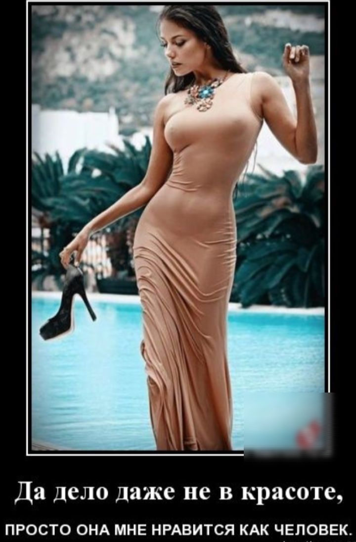 Да дело даже не в красоте, просто она мне нравится как человек.