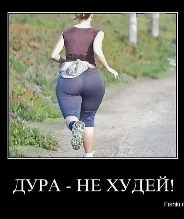 ДУРА - НЕ ХУДЕЙ!