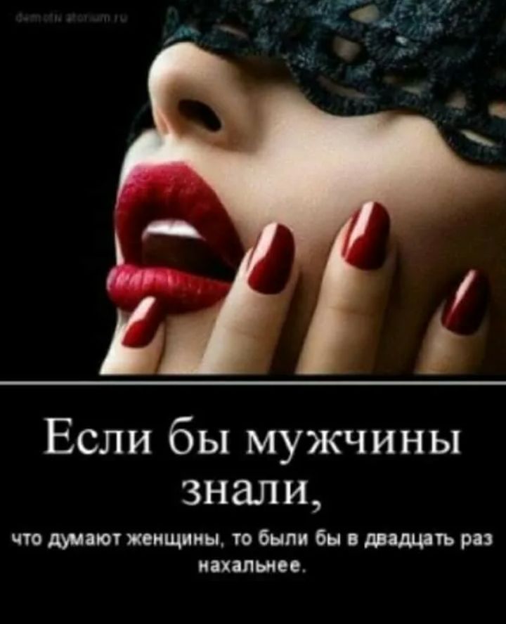 Если бы мужчины знали, что думают женщины, то были бы в два раза нахальнее.