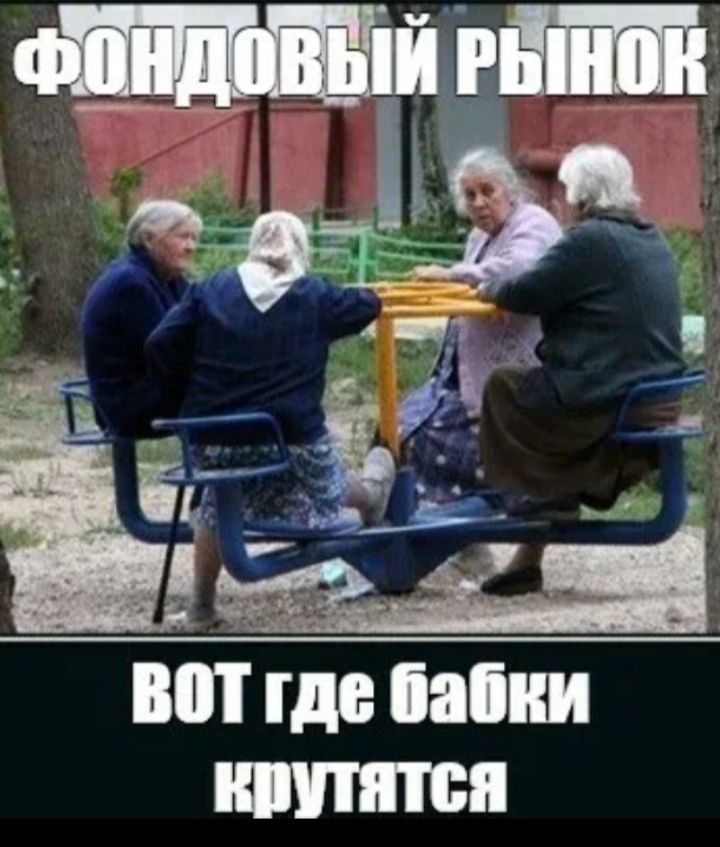 ФОНДОВЫЙ РЫНОК\nвот где бабки крутятся