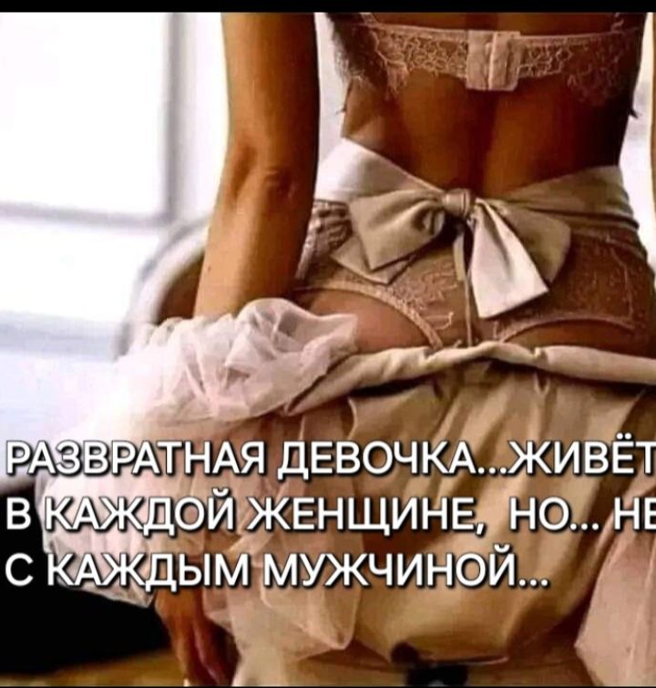 РАЗВРАТНАЯ ДЕВОЧКА... ЖИВЁТ В КАЖДОЙ ЖЕНЩИНЕ, НО... НЕТ С КАЖДЫМ МУЖЧИНОЙ...