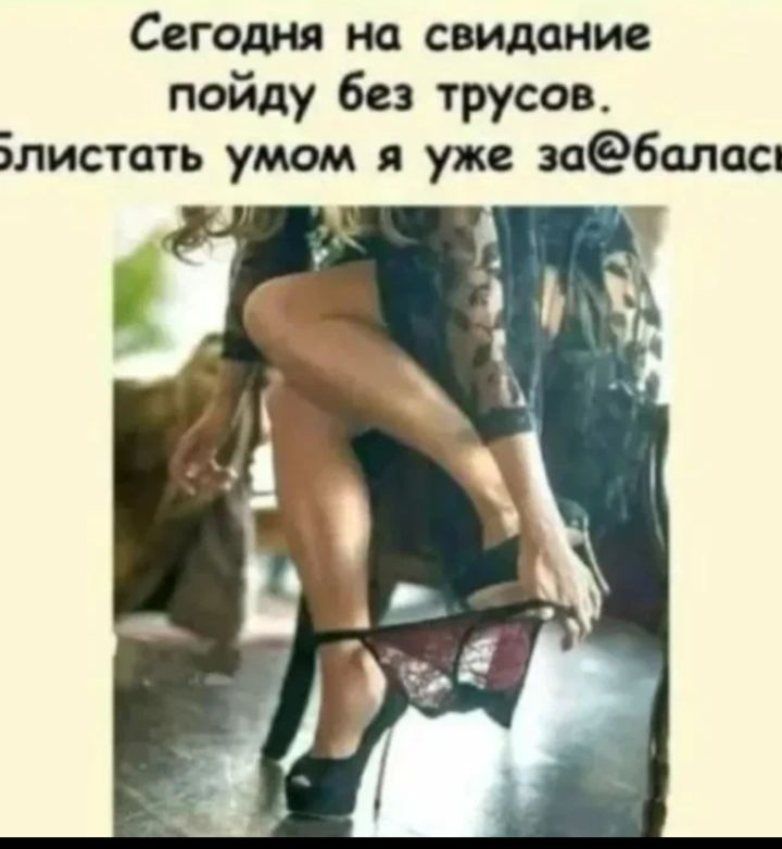 Сегодня на свидание пойду без трусов. Блистать умом я уже за@балас