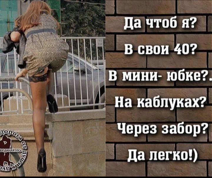 Да чтобы я? В свои 40? В мини-юбке? На каблуках? Через забор? Да легко!