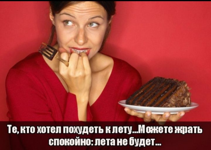 Те, кто хотел похудеть к лету...Можете есть спокойно: лета не будет...