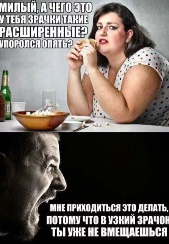 Милый, а чего это у тебя зрачки такие расширенные? Попорола опять? Мне приходится это делать, потому что в узкий зрачок ты уже не вмещаешься