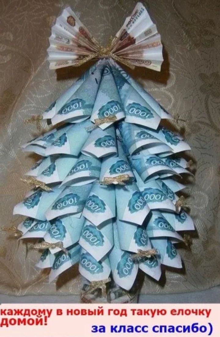 каждому в новый год такую елочку домой! за класс спасибо