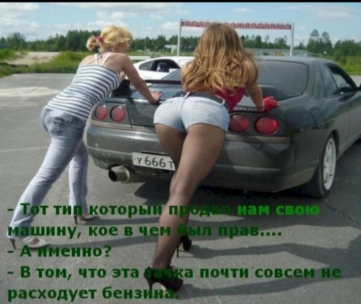 Тот тип который прода нам свою машину, ко в чем был прав... А именно? В том, что эта девка почти совсем не расходует бензина.