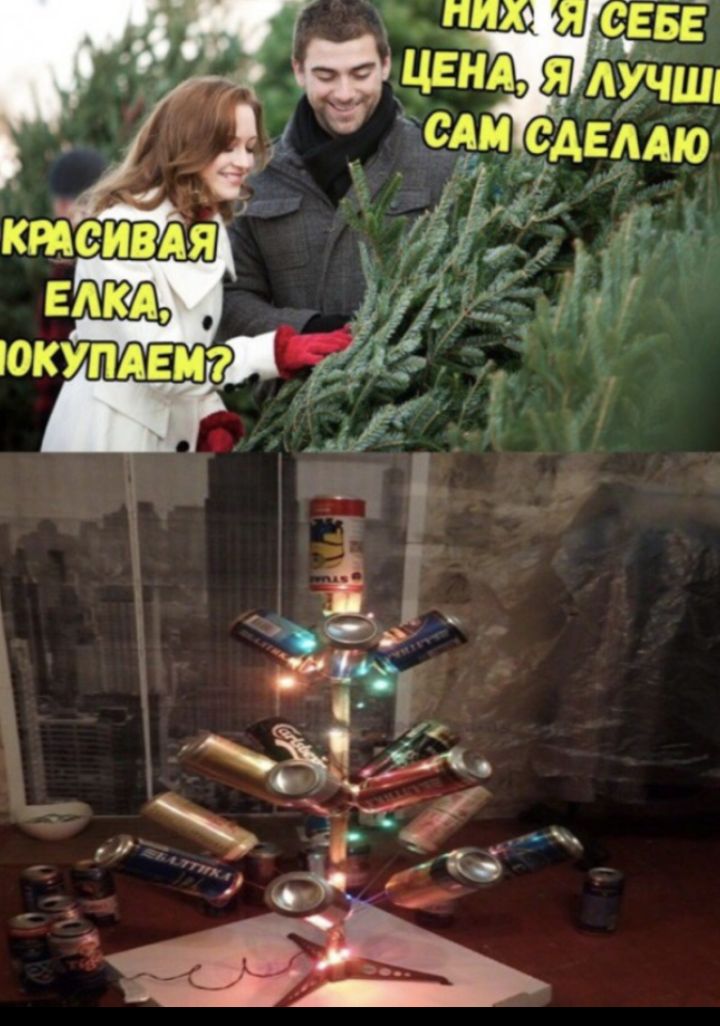 КРАСИВАЯ ЕЛКА, ПОКУПАЕМ? НИХ Я СЕБЕ ЦЕНА, Я ЛУЧШЕ САМ СДЕЛАЮ