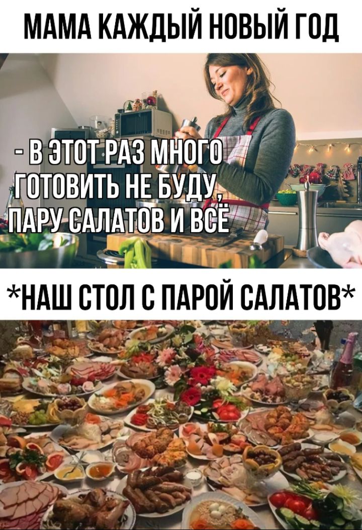 МАМА КАЖДЫЙ НОВЫЙ ГОД
В ЭТОТ РАЗ МНОГО ГОТОВИТЬ НЕ БУДУ, ПАРУ САЛАТОВ И ВСЁ
*НАШ СТОЛ С ПАРОЙ САЛАТОВ*