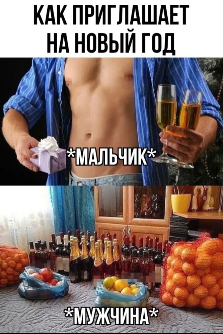 КАК ПРИГЛАШАЕТ НА НОВЫЙ ГОД *МАЛЬЧИК* *МУЖЧИНА*
