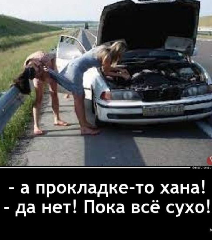 - а прокладке-то хана! - да нет! Пока всё сухо!