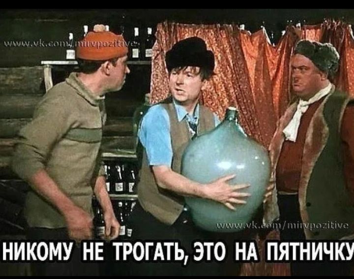 НИКОМУ НЕ ТРОГАТЬ, ЭТО НА ПЯТНИЧКУ