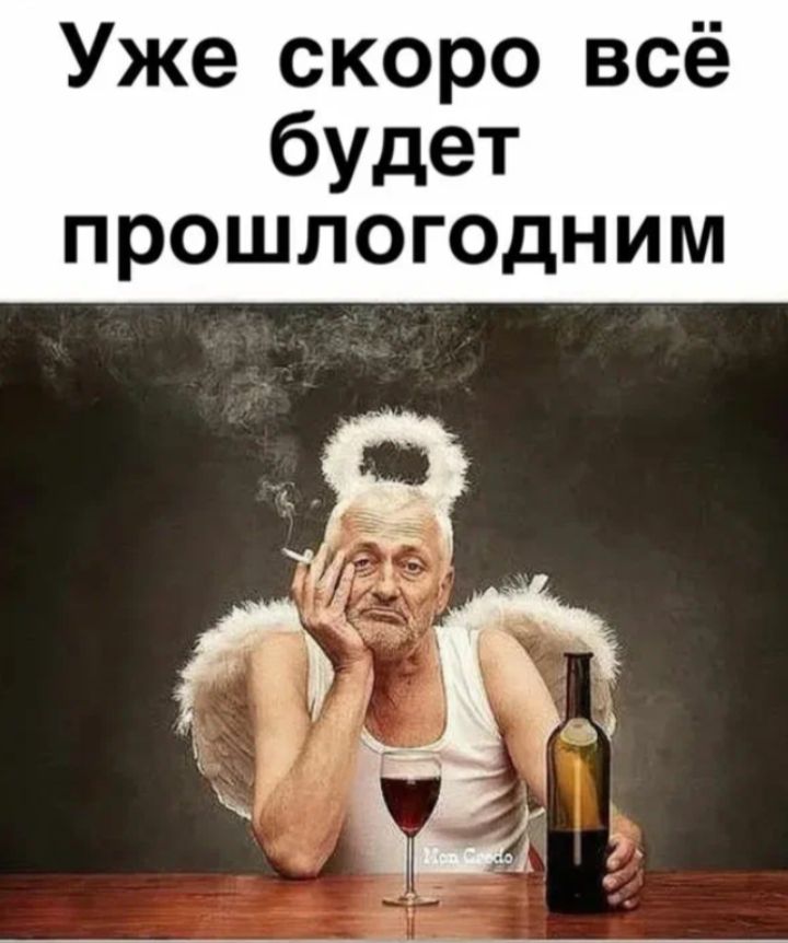 Уже скоро всё будет прошлогодним