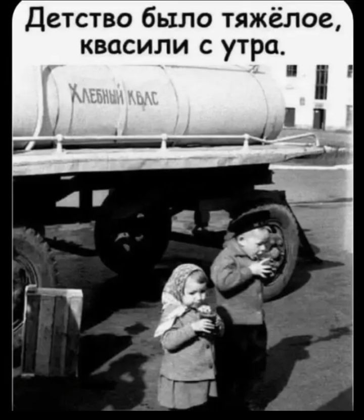 Детство было тяжёлое, квасили с утра.
