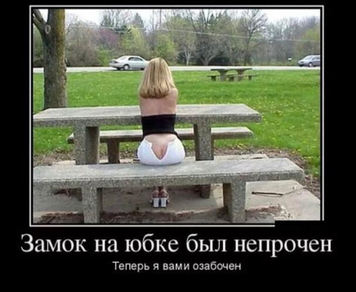 Замок на юбке был непрочен Теперь я вами озабочен