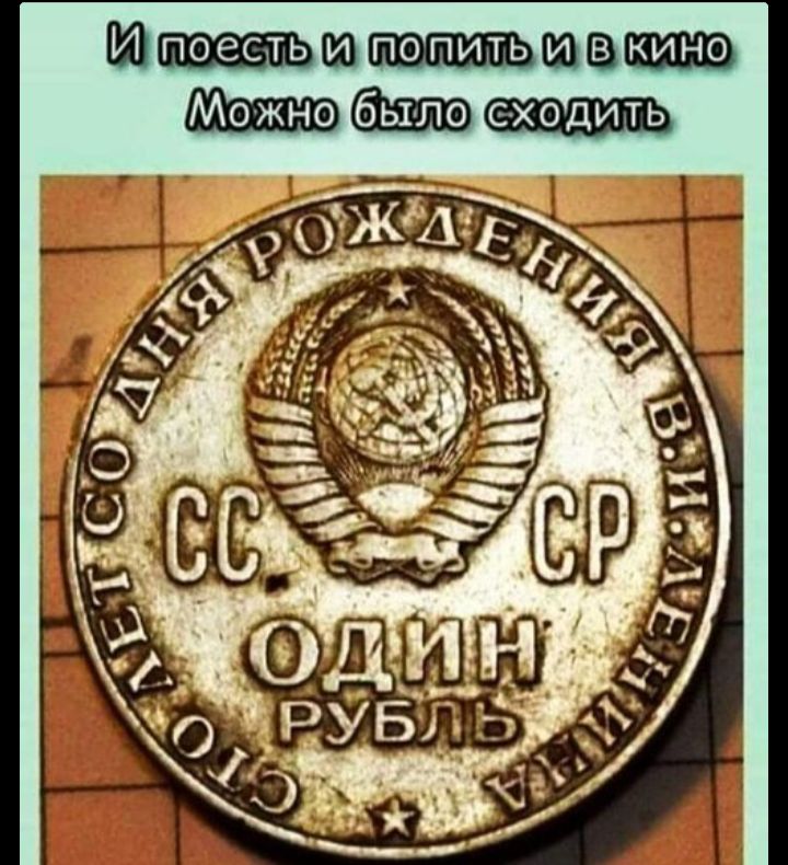 И поесть и попить и в кино Можно было сходить. СССР ОДИН РУБЛЬ.