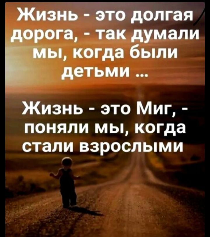 Жизнь - это дорога, - так думали мы, когда были детьми ... Жизнь - это Миг, - поняли мы, когда стали взрослыми