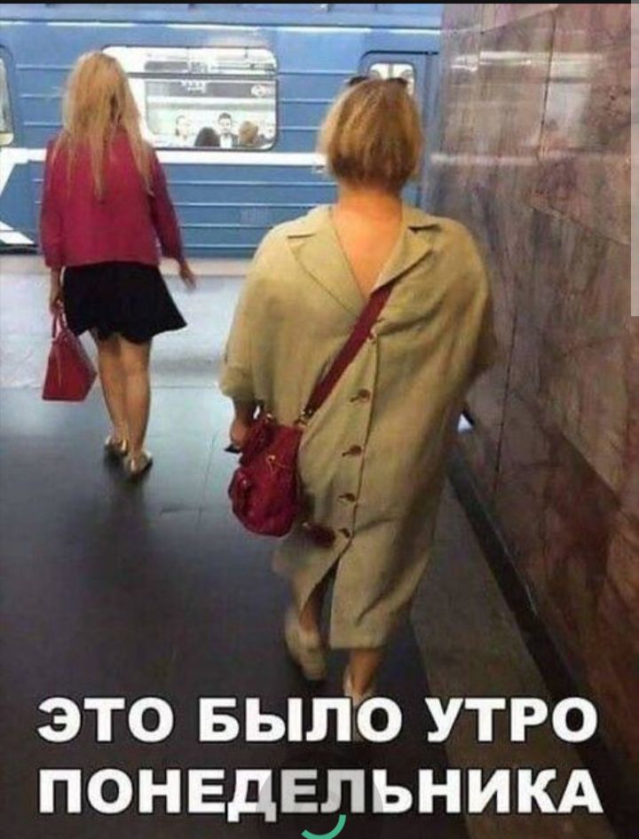 ЭТО БЫЛО УТРО ПОНЕДЕЛЬНИКА