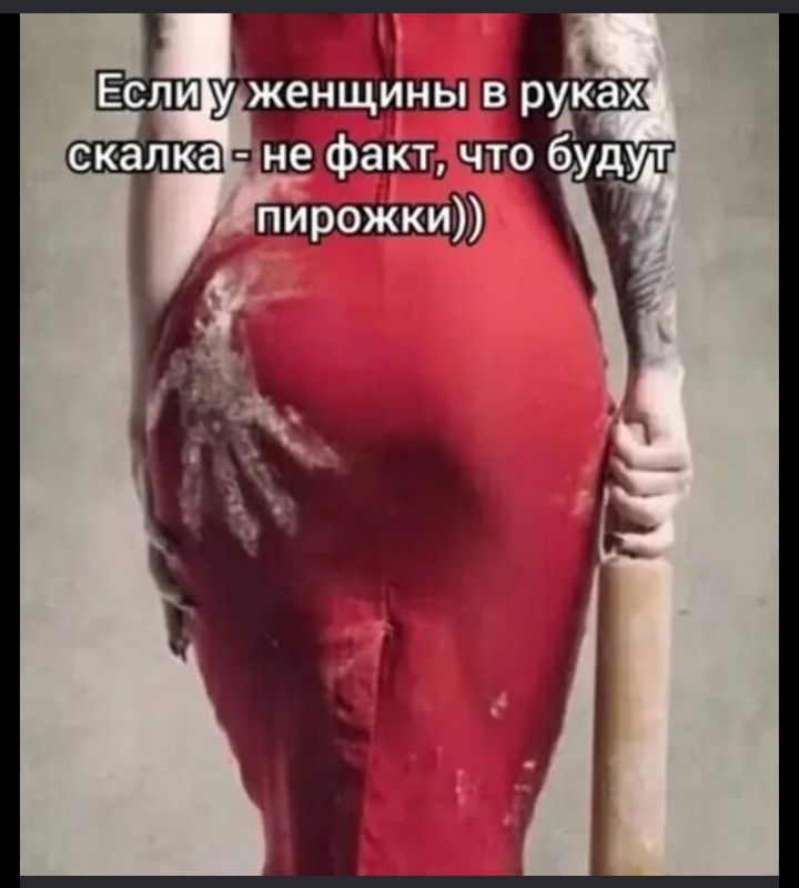 Если у женщины в руках скалка - не факт, что будут пирожки))