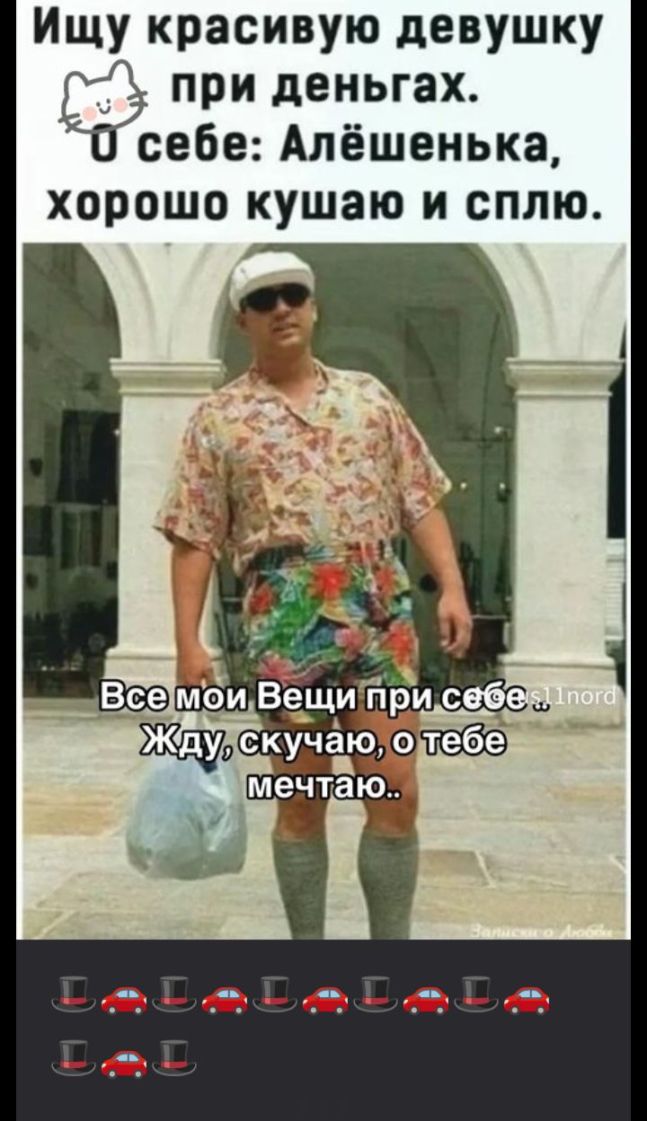 Ищу красивую девочку при деньгах. О себе: Алёшенька, хорошо кушаю и сплю. Все мои вещи при себе Жду, скучаю, о тебе мечтаю..