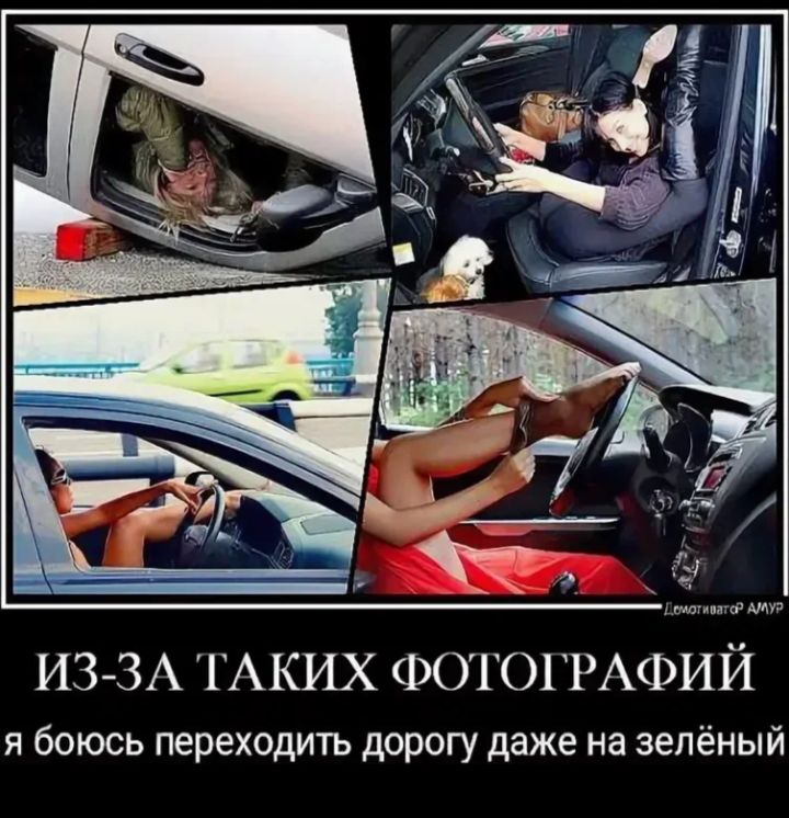 ИЗ-ЗА ТАКИХ ФОТОГРАФИЙ
я боюсь переходить дорогу даже на зелёный