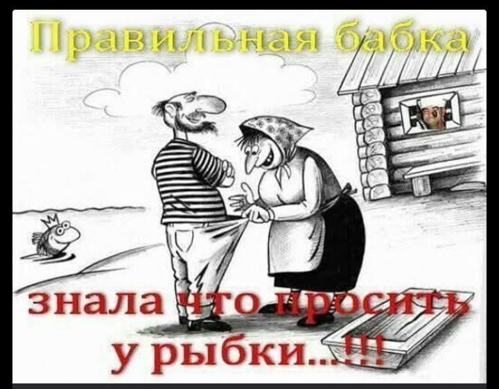 Правильная бабка знала что просить у рыбки...!!!