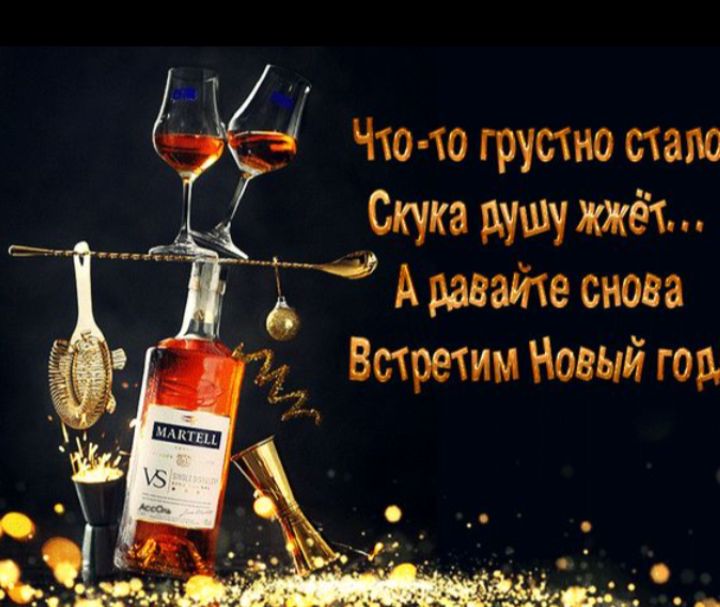 Что-то грустно стало... Скука душу жжёт... А давайте снова Встретим Новый год