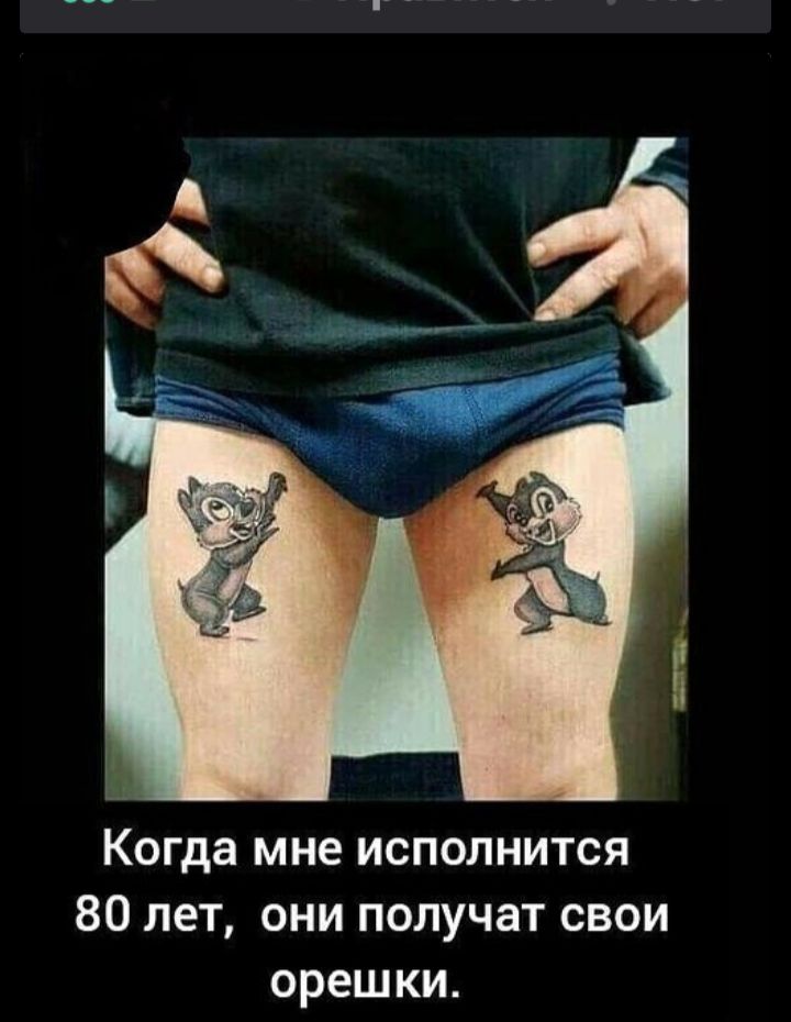Когда мне исполнится 80 лет, они получат свои орешки.