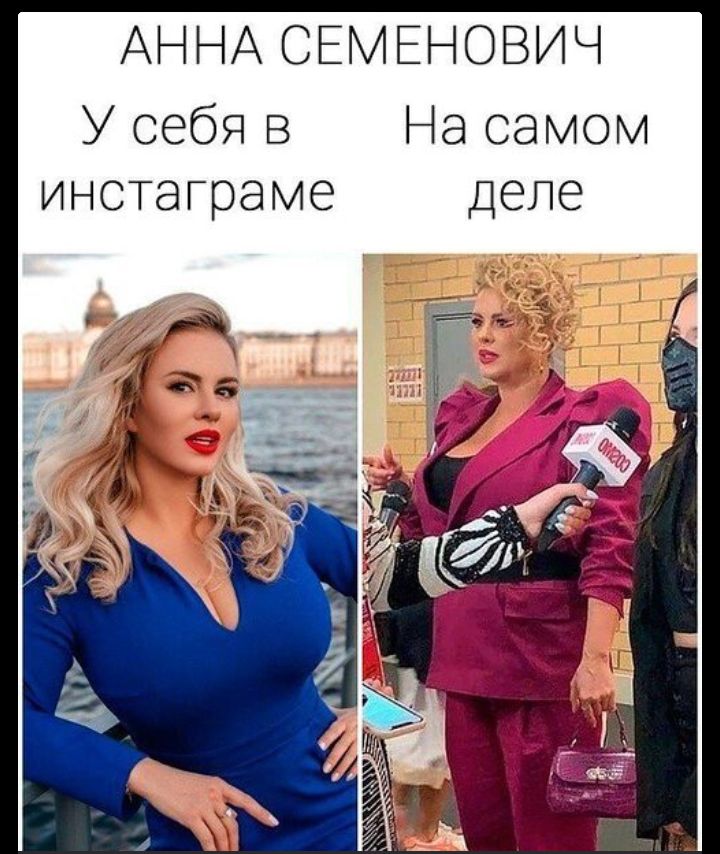 АННА СЕМЕНОВИЧ У себя в инстаграме На самом деле