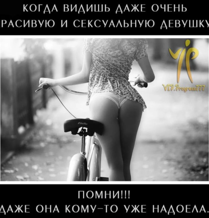 КОГДА ВИДИШЬ ДАЖЕ ОЧЕНЬ РАСИВУЮ И СЕКСУАЛЬНУЮ ДЕВУШКУ
ПОМНИ!!!
ДАЖЕ ОНА КОМУ-ТО УЖЕ НАДОЕЛА.