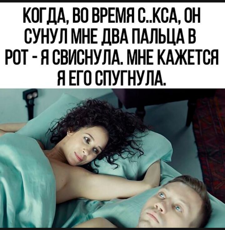 КОГДА, ВО ВРЕМЯ СЕКСА, ОН СУНУЛ МЕ ДВА ПАЛЬЦА В РОТ - Я СВИСНУЛА. МНЕ КАЖЕТСЯ Я ЕГО СПУГНУЛА.