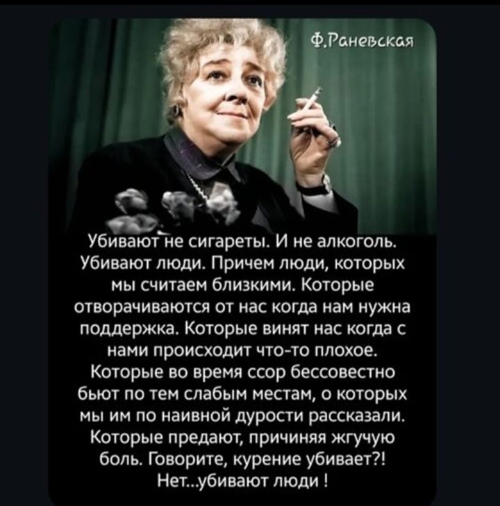 Убивают не сигареты. И не алкоголь. Убивают люди. Причем люди, которых мы считаем близкими. Которые отказываются от нас когда нам нужна поддержка. Которые винят нас когда с нами происходит что-то плохое. Которые во время ссоры бескорыстно бьют по тем слабым местам, о которых мы им по наивной дружбе сказали. Которые предают, причиняя жгучую боль. Говорите, курение убивает?! Нет...убивают люди!