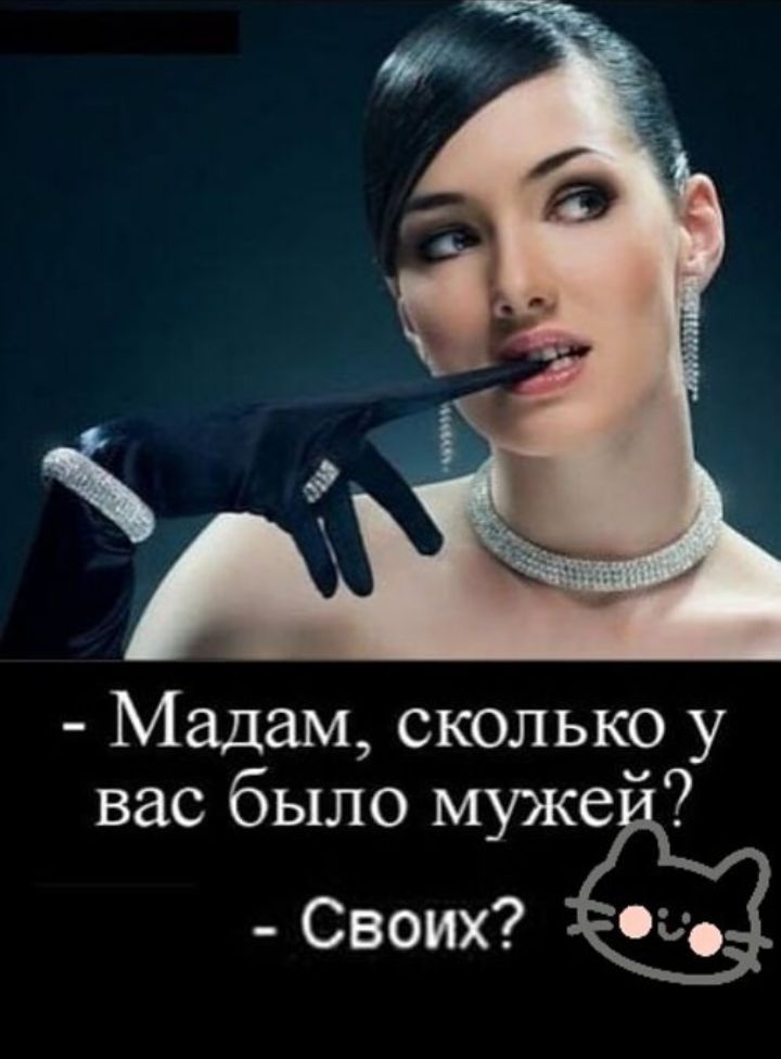 -Мадам, сколько у вас было мужей? - Свои?