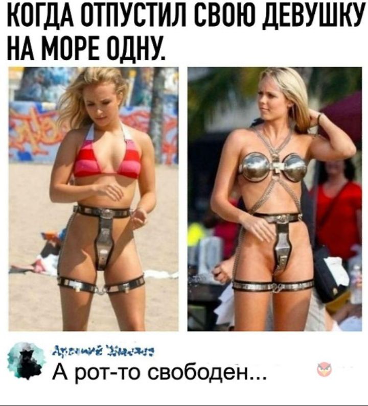 КОГДА ОТПУСТИЛ СВОЮ ДЕВУШКУ НА МОРЕ ОДНУ. A рот-то свободен...