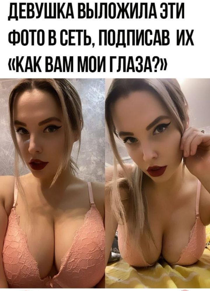 ДЕВУШКА ВЫЛОЖИЛА ЭТИ ФОТО В СЕТЬ, ПОДПИСАВ ИХ «КАК ВАМ МОИ ГЛАЗА?»