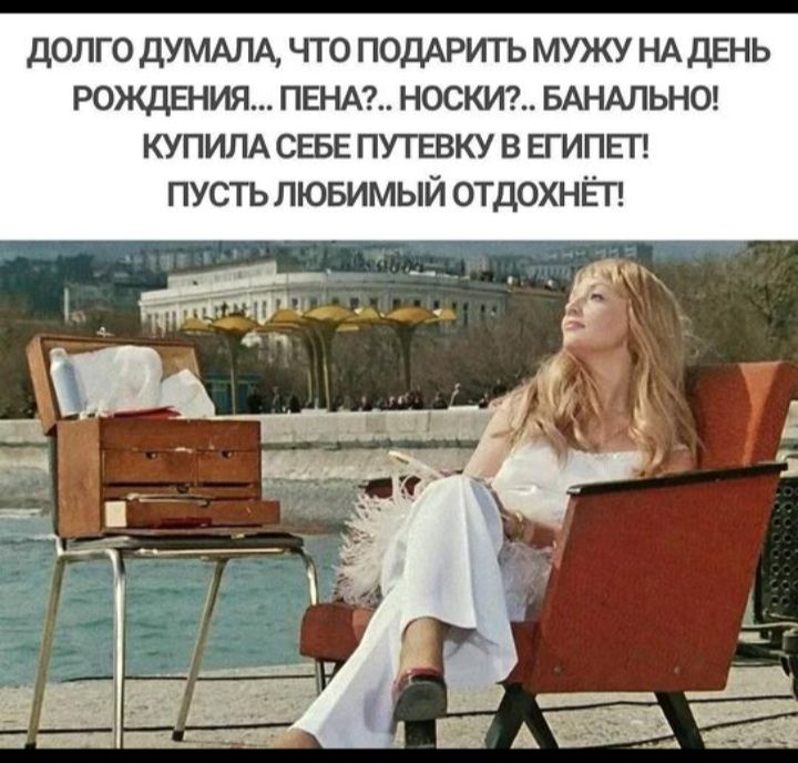 ДОЛГО ДУМАЛА ЧТО ПОДАРИТЬ МУЖУ НА ДЕНЬ РОЖДЕНИЯ... ПЕНА?.. НОСКИ?.. БАНАЛЬНО! КУПИЛА СЕБЕ ПУТЕВКУ В ЕГИПЕТ! ПОСТЬ ЛЮБИМЫЙ ОТДОХНЁТ!